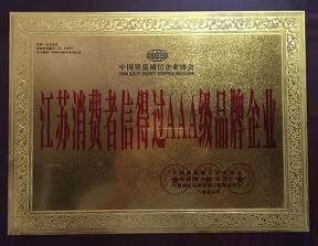 江苏省消费者信得过AAA级品牌企业