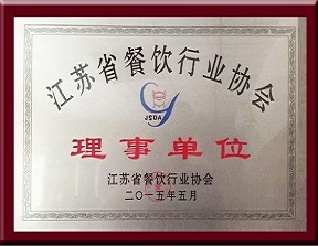 江苏省餐饮行业协会